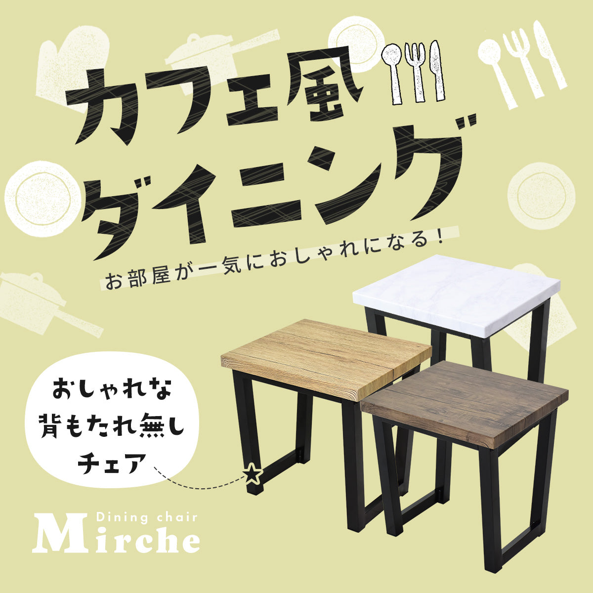 【２脚セット】 ダイニングチェア ミルシェ