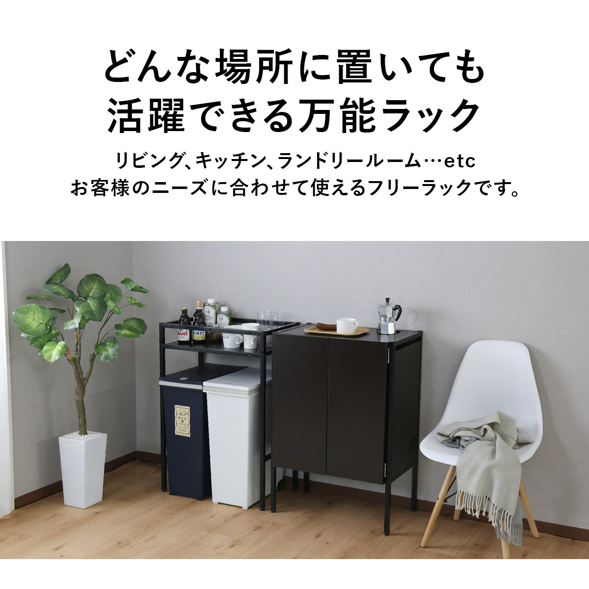 フリーラック 幅60㎝