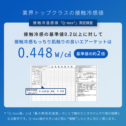 接触冷感エアーケット セミダブル
