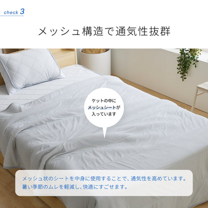 接触冷感エアーケット セミダブル