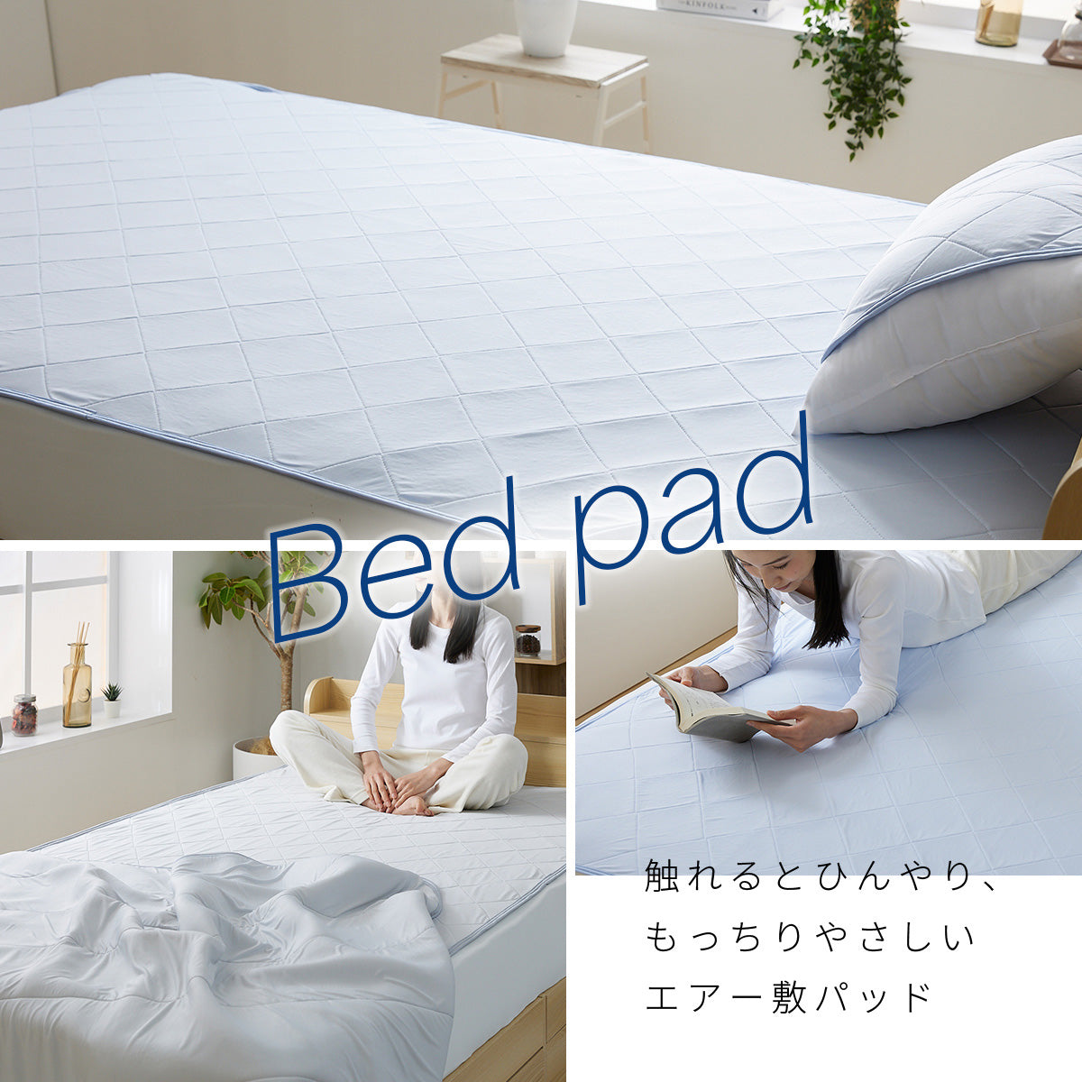 接触冷感エアー敷きパッド シングル