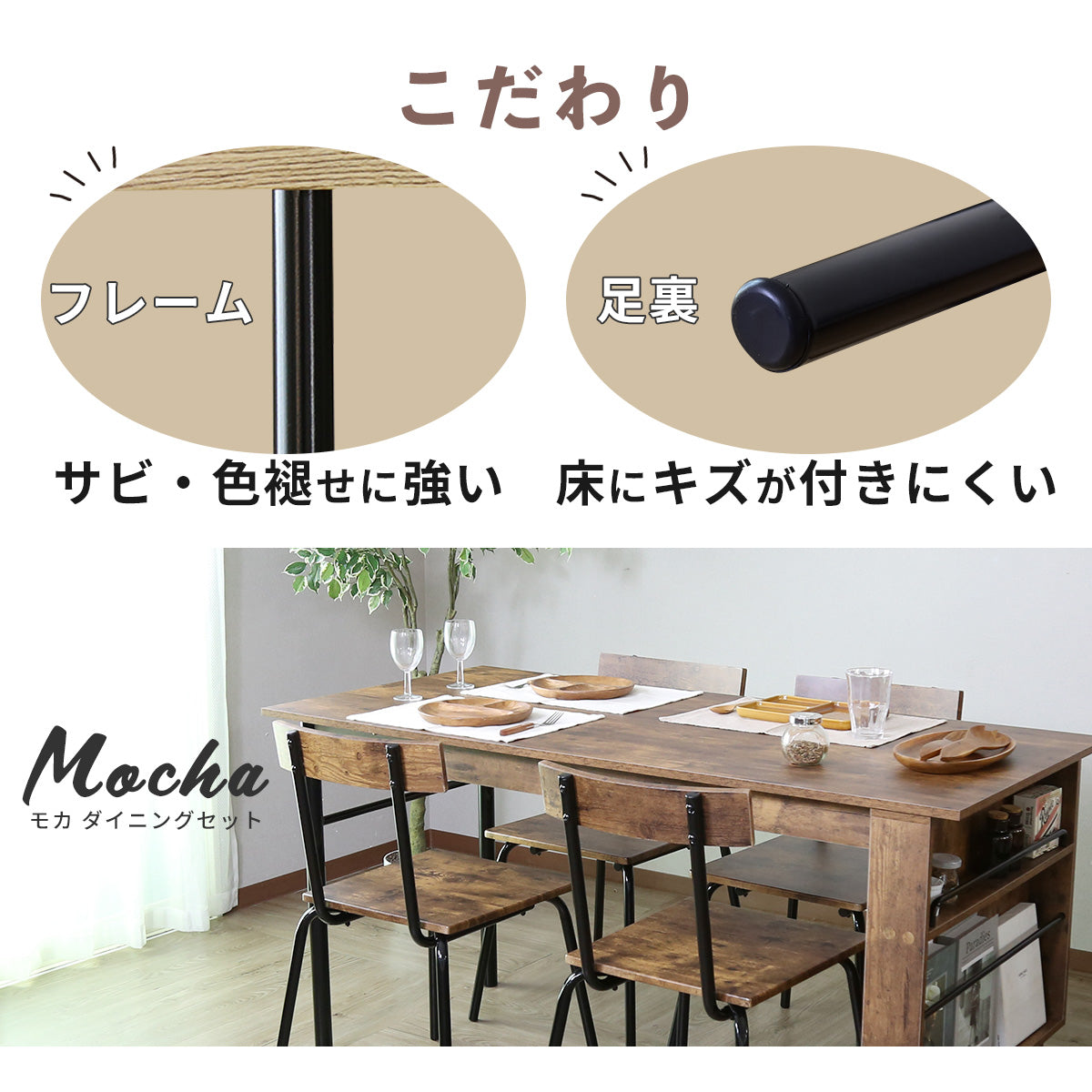 ダイニングセット モカ5点セット