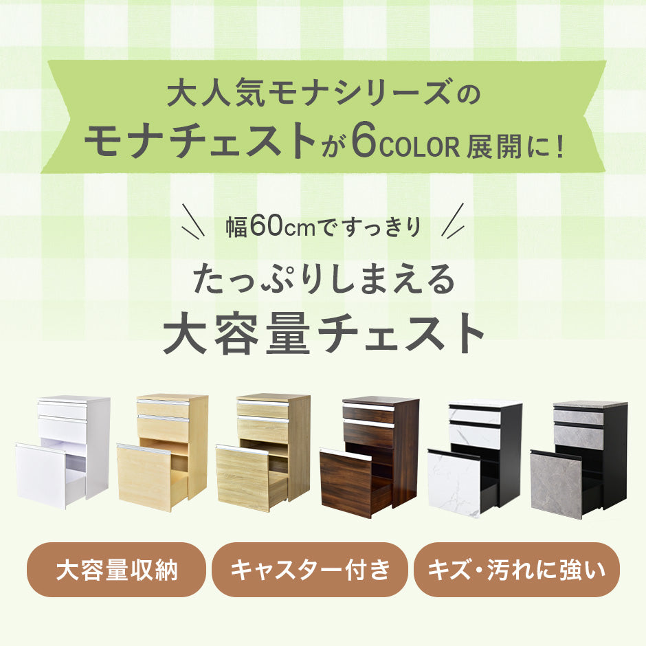 【幅60】キッチン収納 モナチェスト60cm