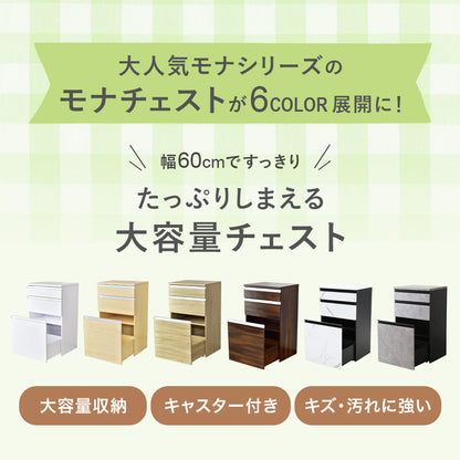 【幅60】キッチン収納 モナチェスト60cm