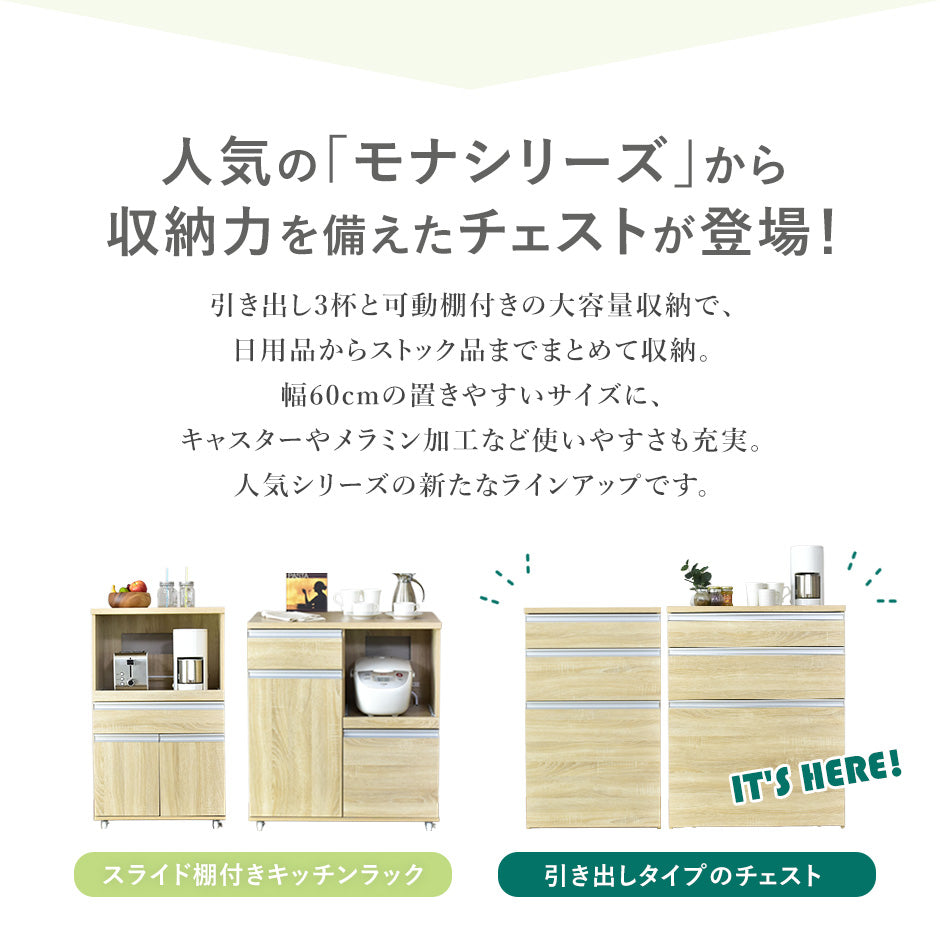 【幅60】キッチン収納 モナチェスト60cm