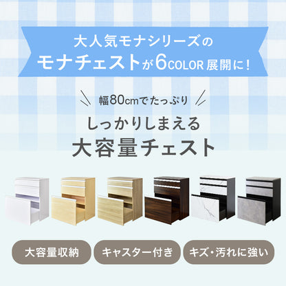 【幅80】 キッチン収納 モナチェスト80