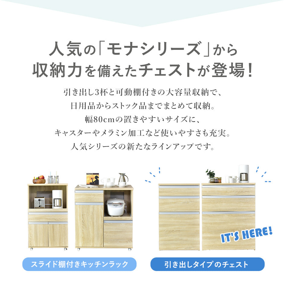 【幅80】 キッチン収納 モナチェスト80