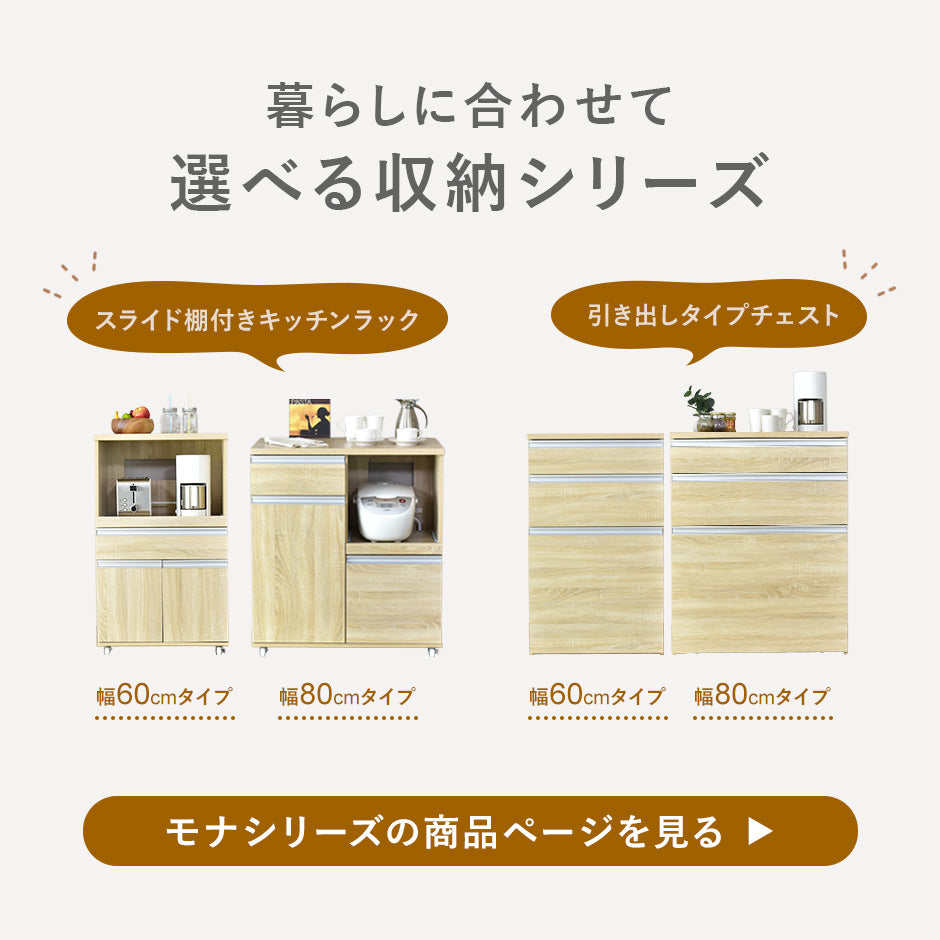 【幅80】 キッチン収納 モナチェスト80