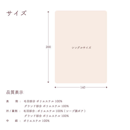 シープボア毛布モコルンＳ