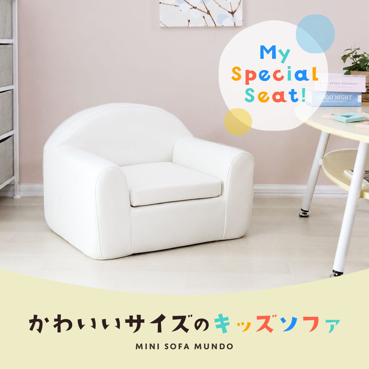 キッズソファ ムンド