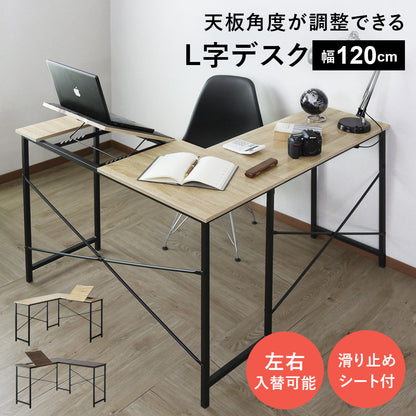 【幅120】天板角度調整ができるL字デスク ナクア