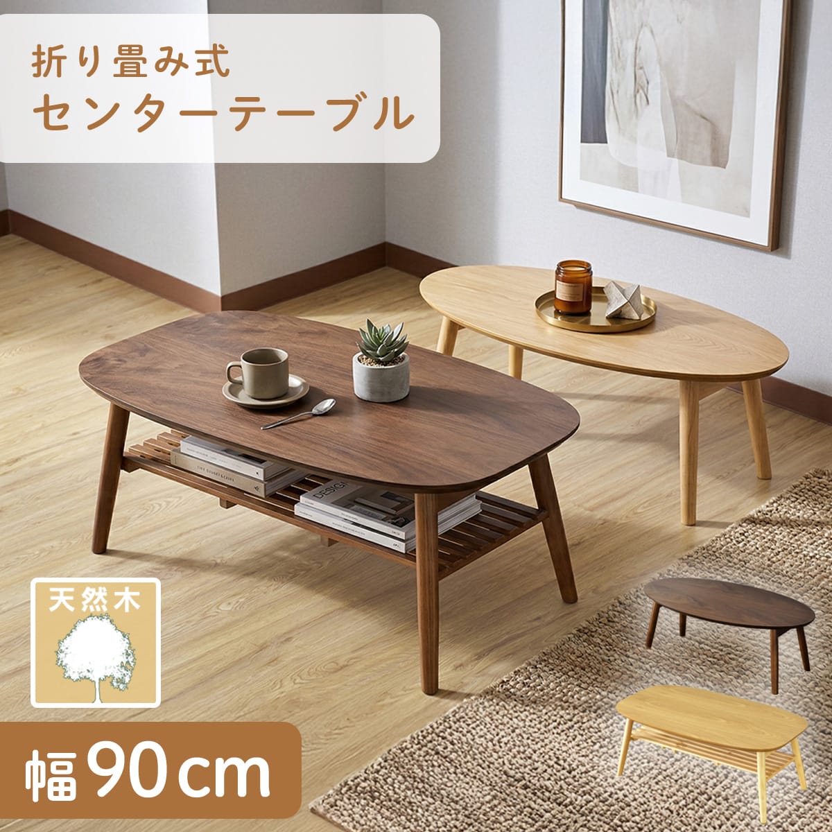 折り畳み式センターテーブル ナバラ_ホアカ