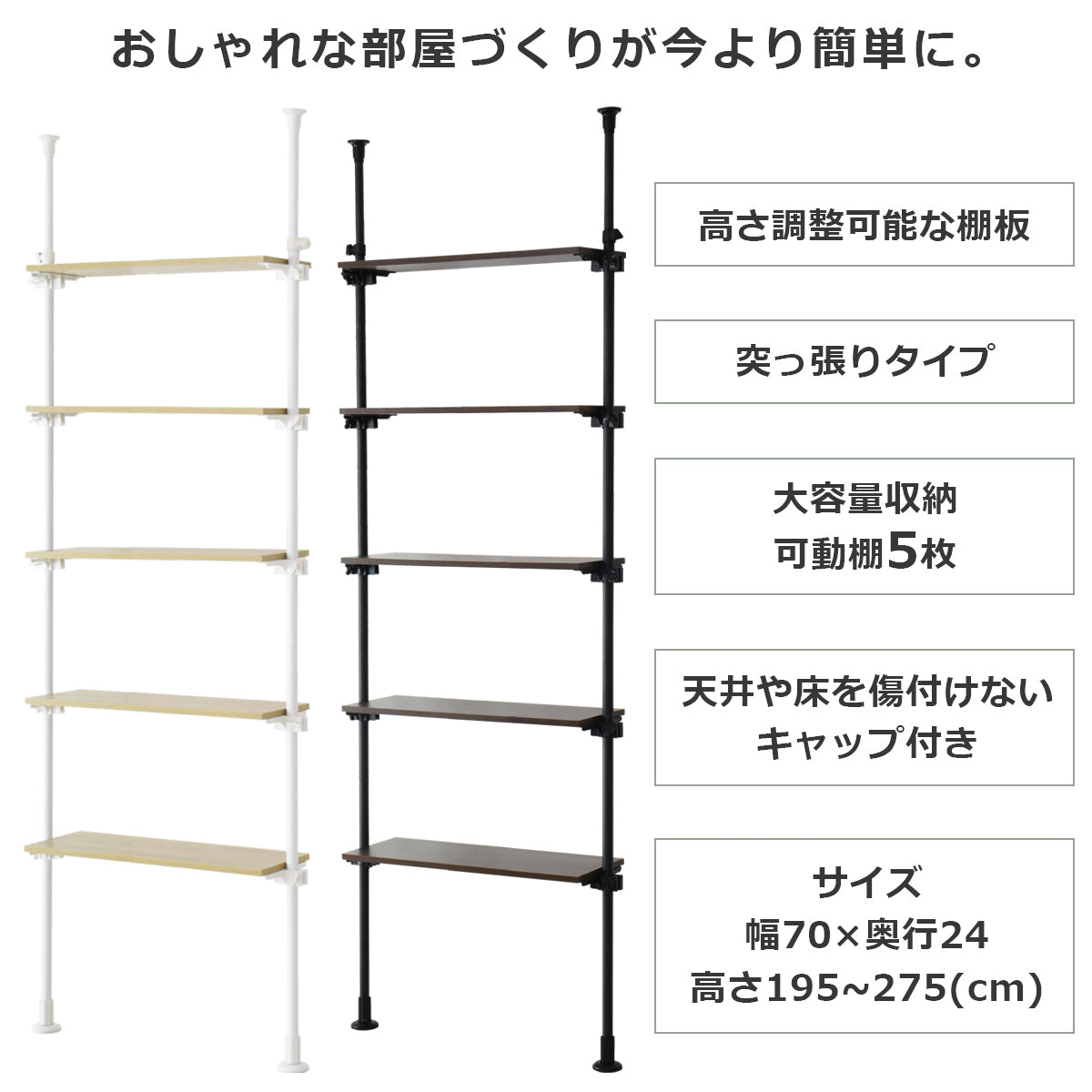 【幅70】突っ張り式オープンラック シャンド