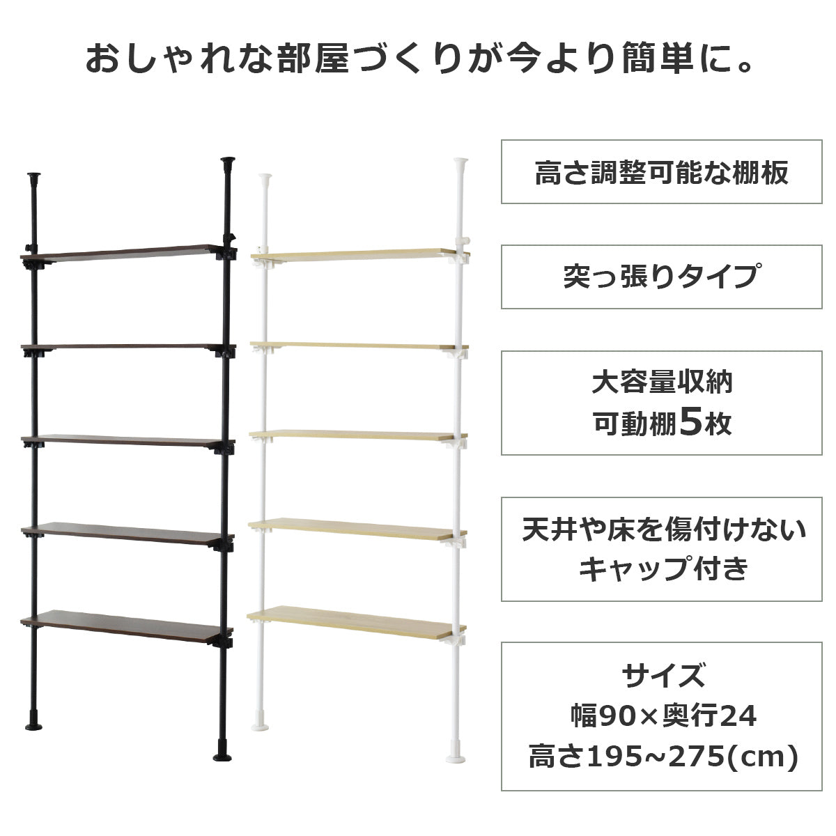 【幅90】突っ張り式オープンラック シャンド