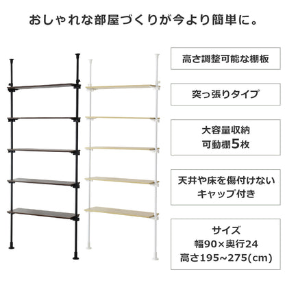 【幅90】突っ張り式オープンラック シャンド
