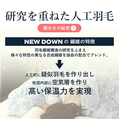 羽毛掛布団 ニューダウン人工羽毛掛布団ダブル