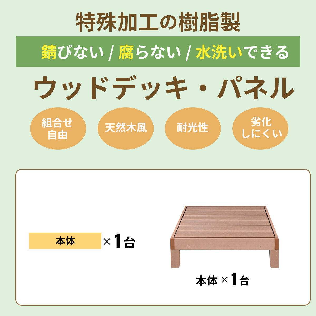 ウッドデッキ｜本体