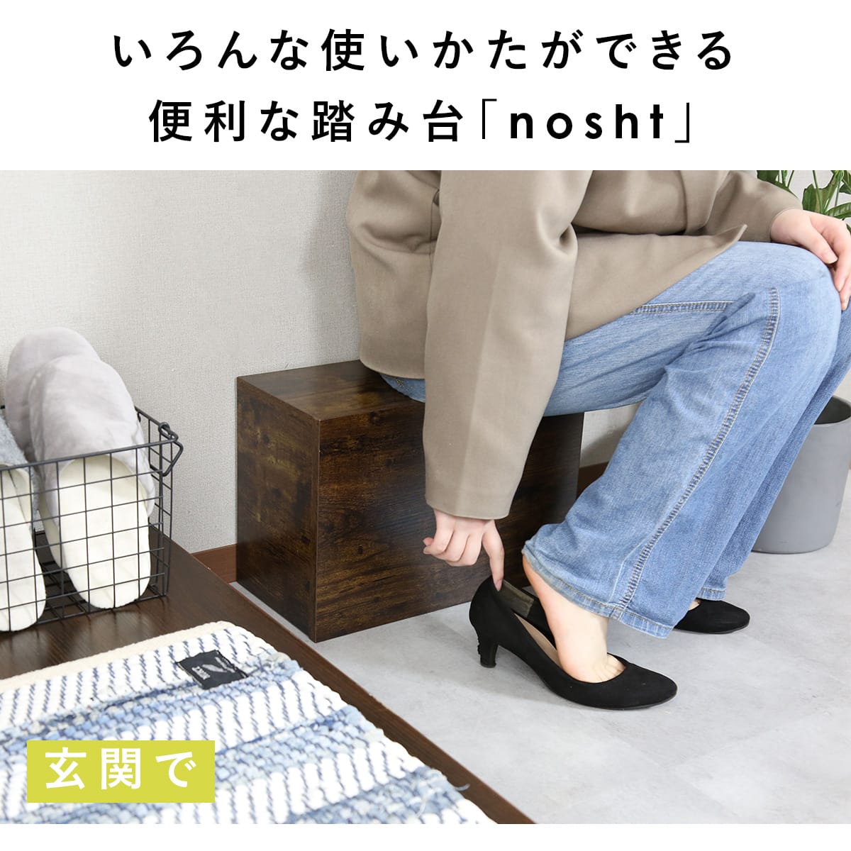 踏み台 ノシュト