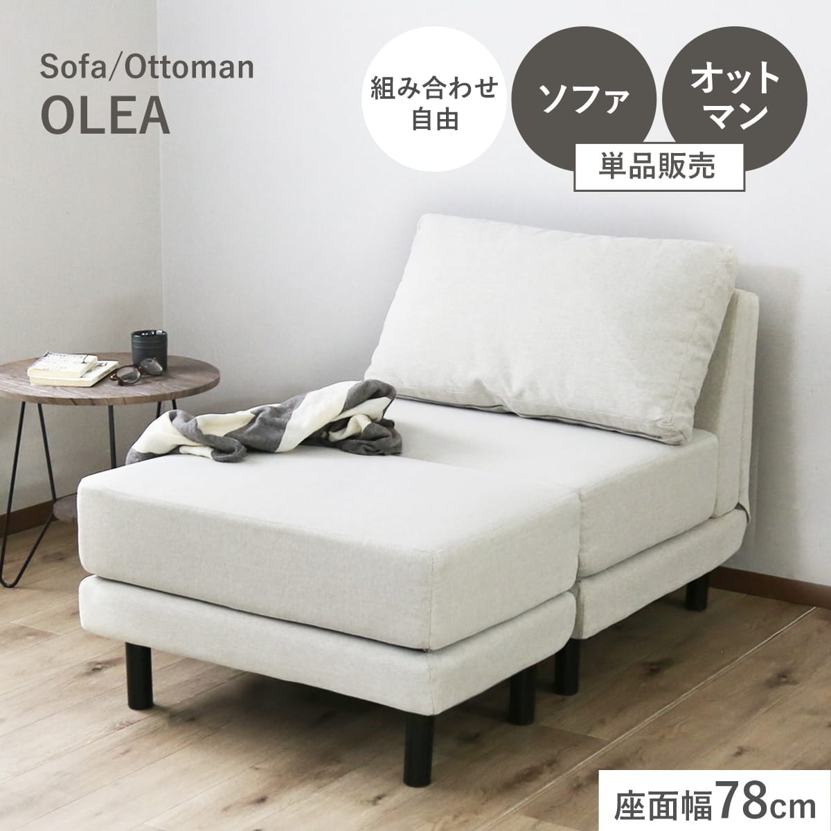 1人掛けソファ / オットマン　オレア