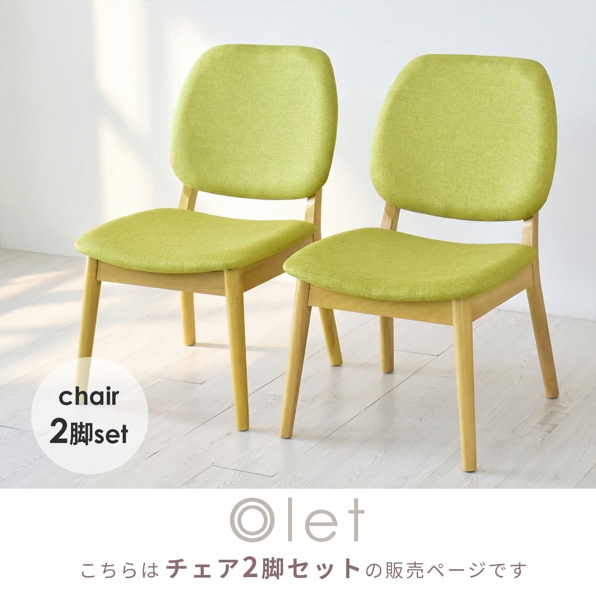 ダイニングチェア オレット 2脚セット