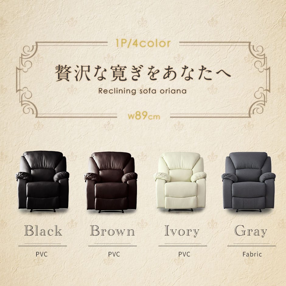 リクライニングソファ パーソナルソファ ひとりがけ オットマン 一体型 オリアナ 1P