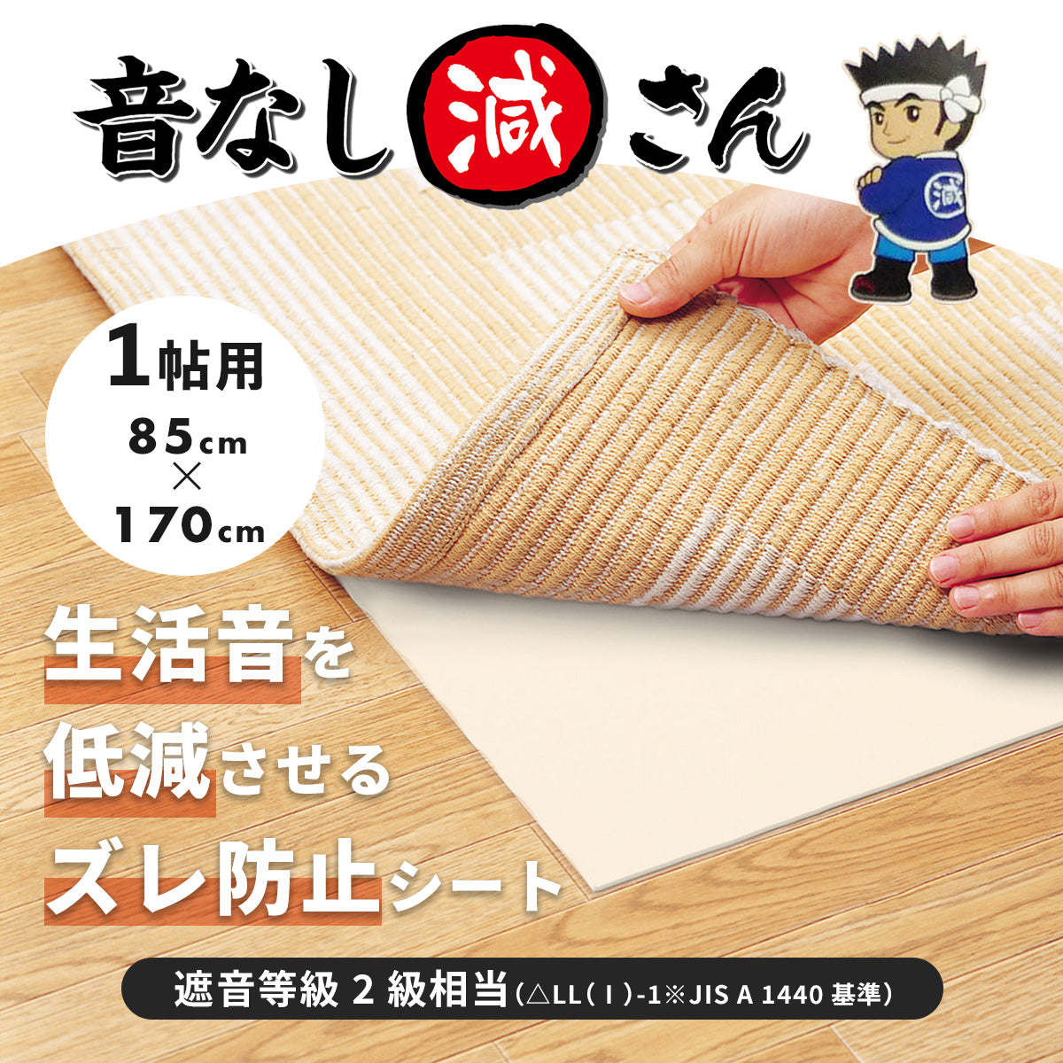 防音ずれ防止音なし減さん 1帖用