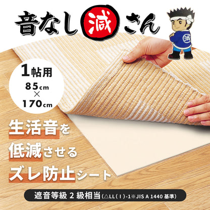 防音ずれ防止音なし減さん 1帖用