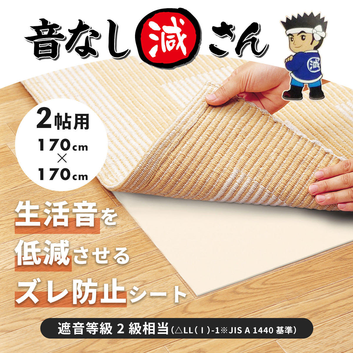 防音ずれ防止音なし減さん 2帖用