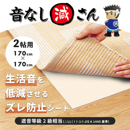 防音ずれ防止音なし減さん 2帖用