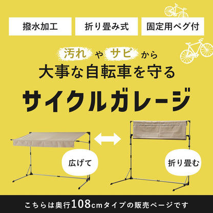 【奥行108】サイクルガレージ パトリス110