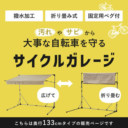 【奥行133】 サイクルガレージ パトリス130