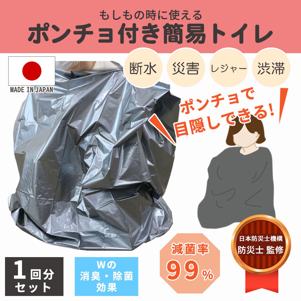 【防災用品】 ポンチョ付き簡易トイレ