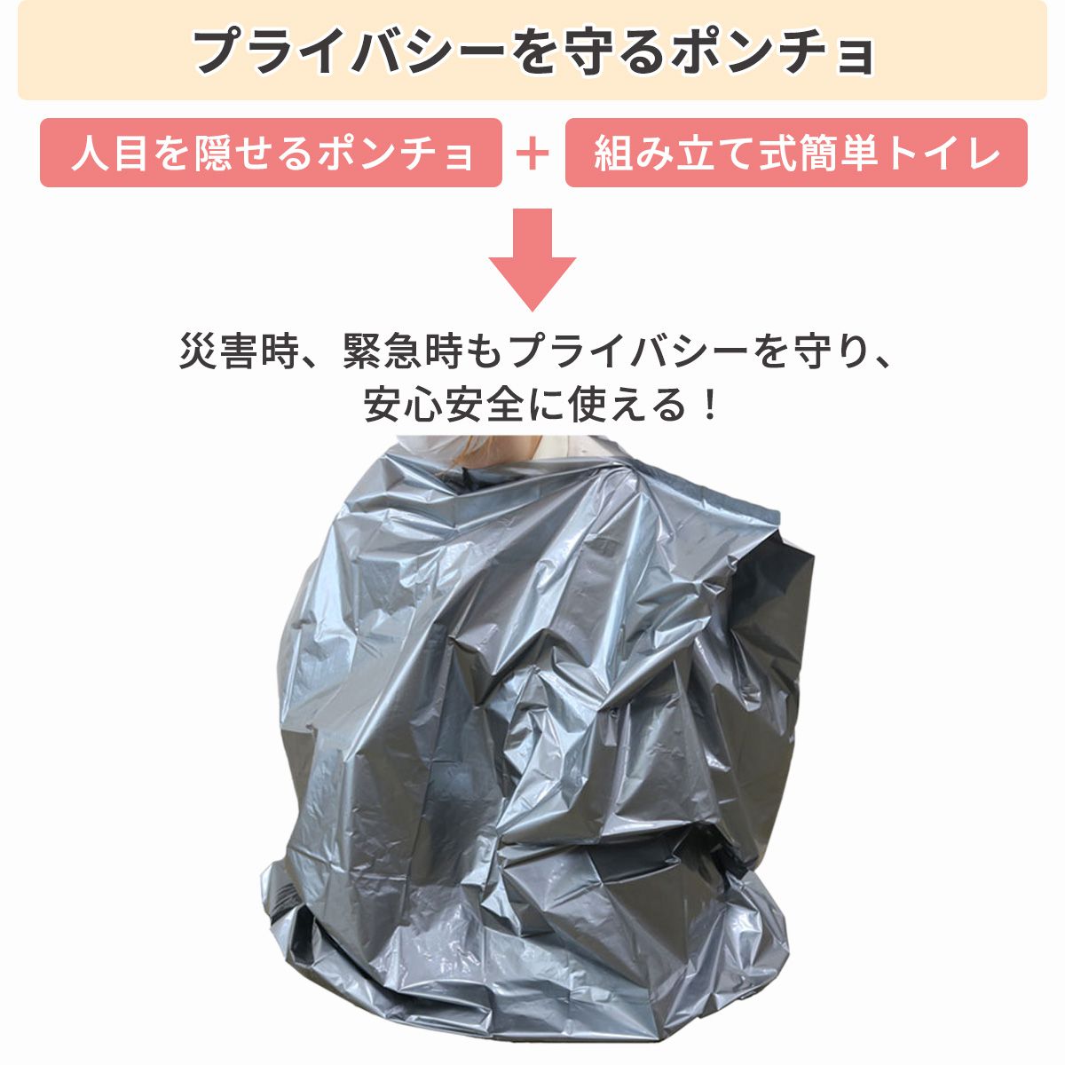 【防災用品】 ポンチョ付き簡易トイレ