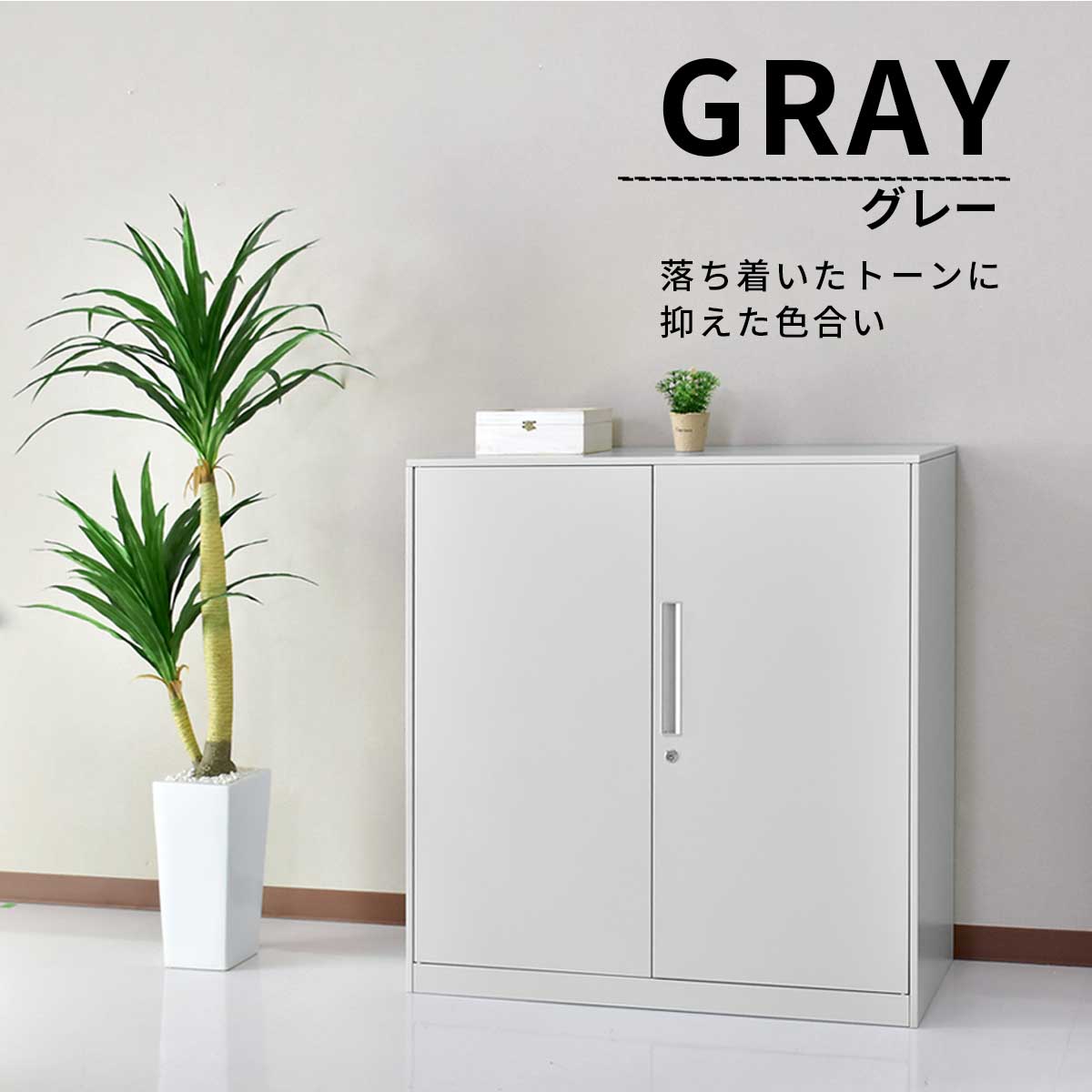 スチールキャビネット ラシュレ