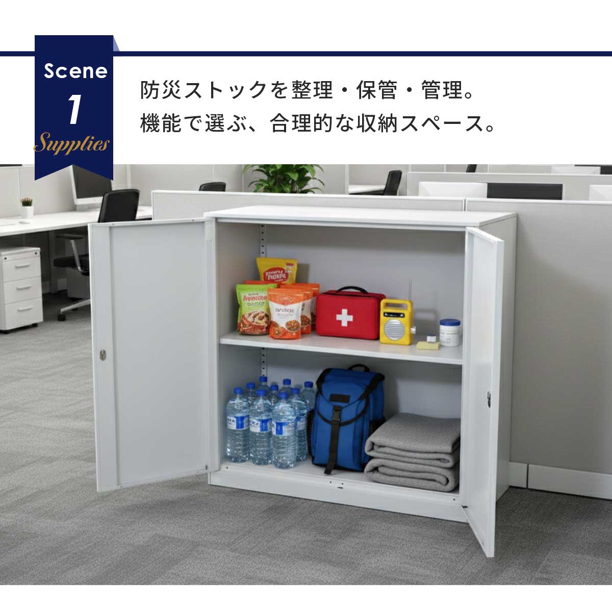 スチールキャビネット ラシュレ