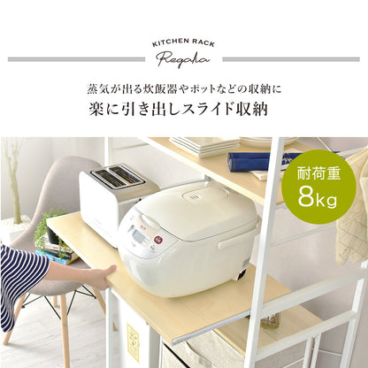 【幅80】キッチンラック  レガリア