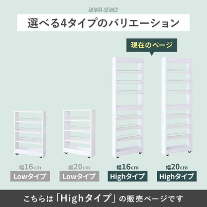 隙間収納 レニタハイ 【16cm｜20cm】