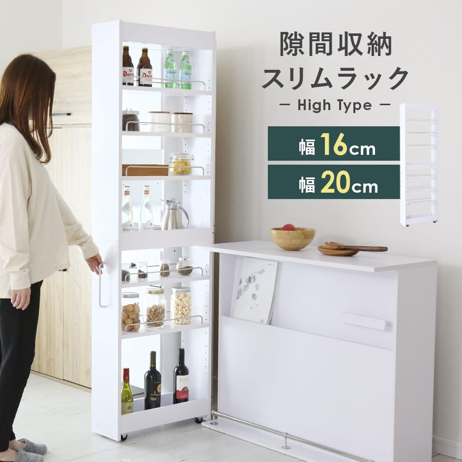 隙間収納 レニタハイ 【16cm｜20cm】