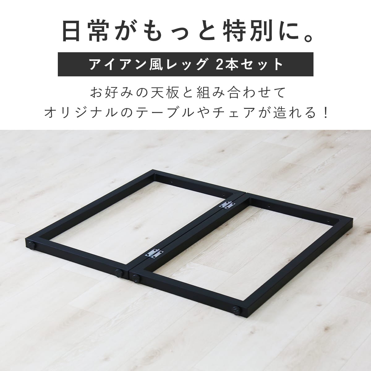 テーブル脚2本セット　レヴィゴ