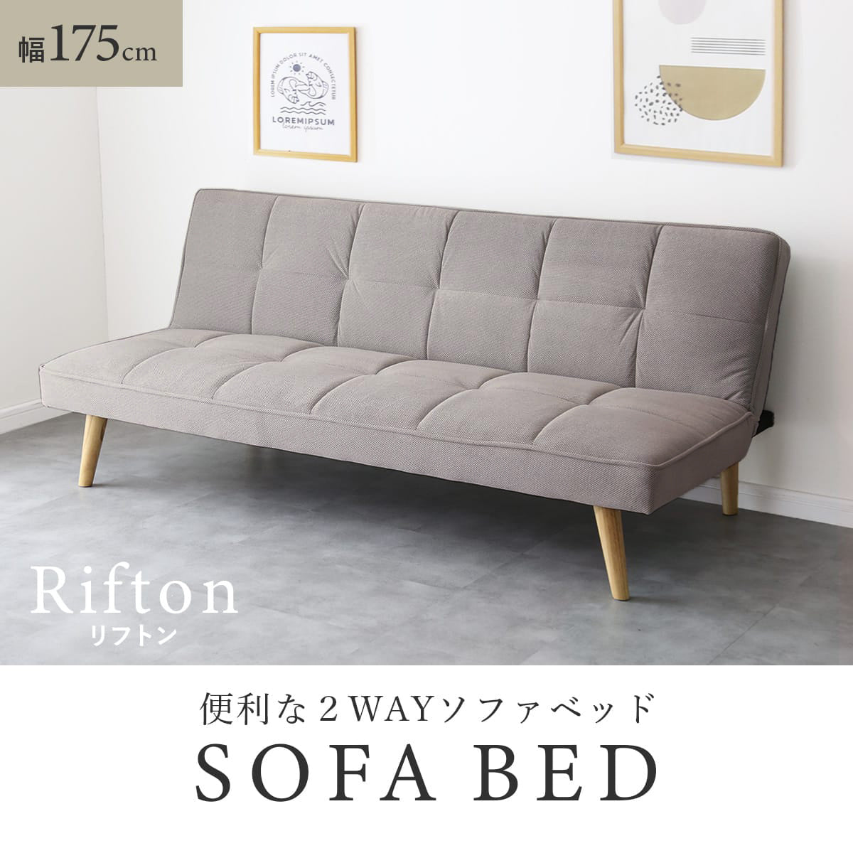 ソファベッド リフトン