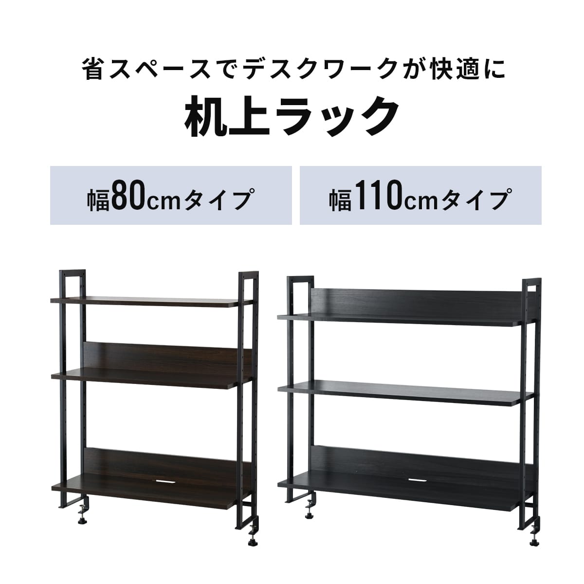 机上ラック ロマル3段 幅80cm｜幅110cm