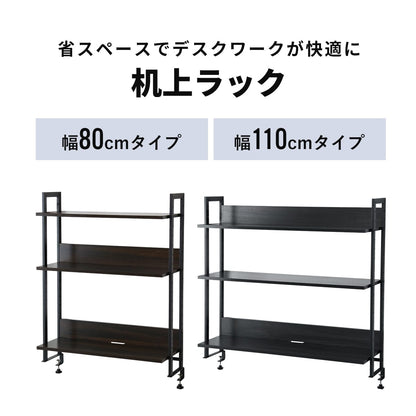 机上ラック ロマル3段 幅80cm｜幅110cm