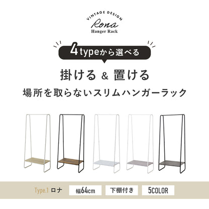ハンガーラック ロナ【ノーマル/棚付き/伸縮/伸縮棚付き】