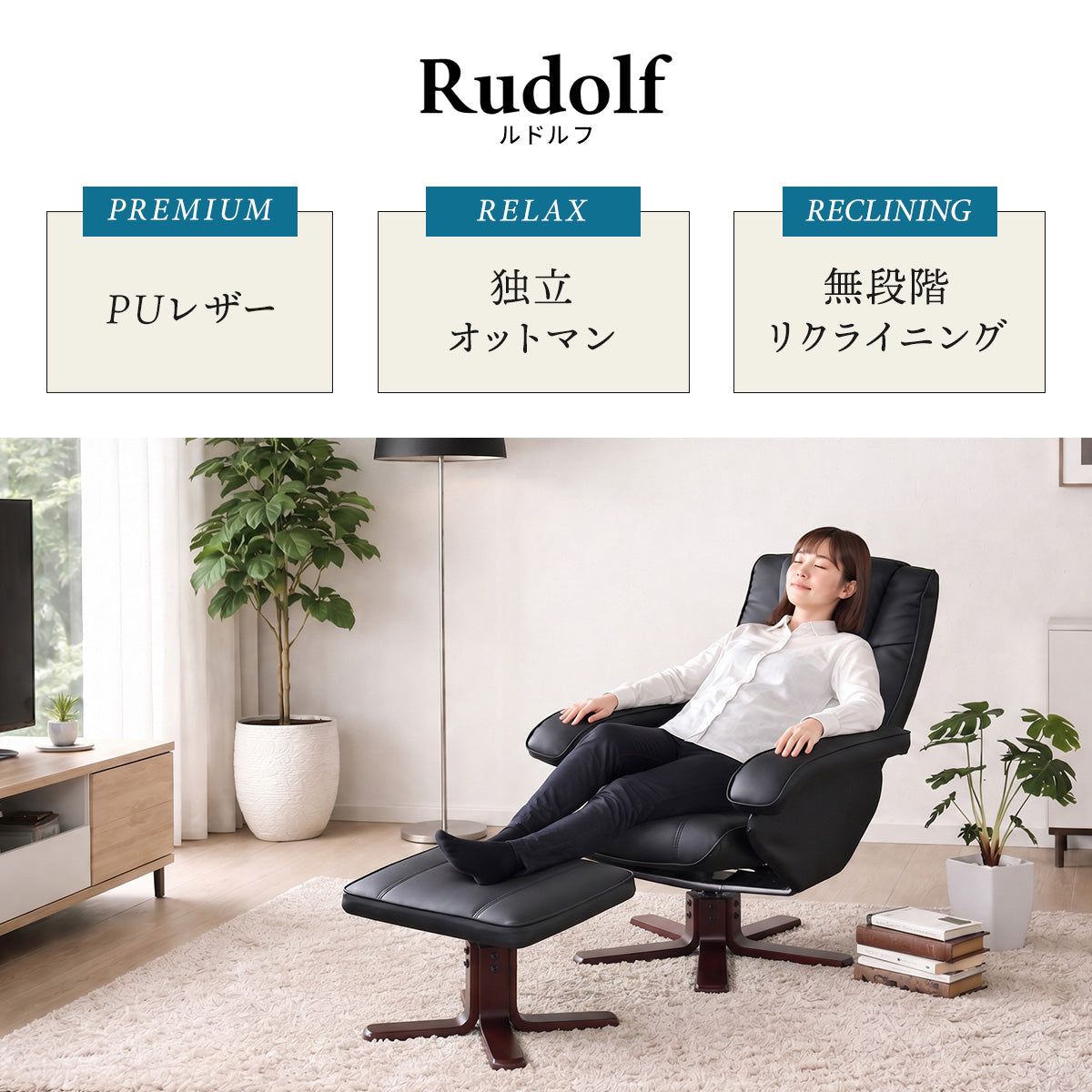 リクライニングチェア ルドルフ