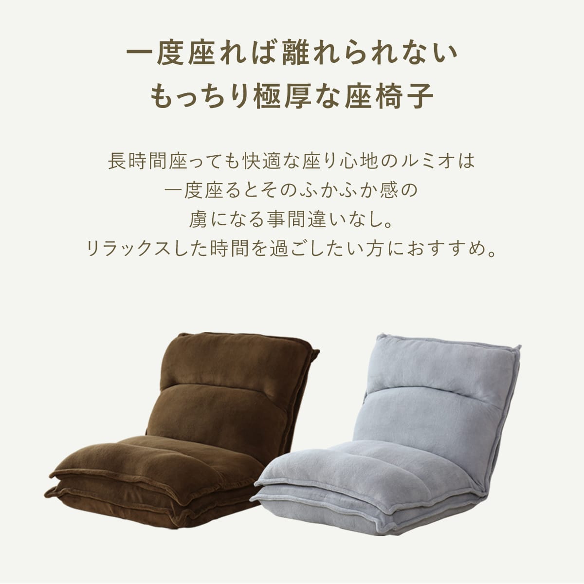 2重クッション座椅子 ルミオ