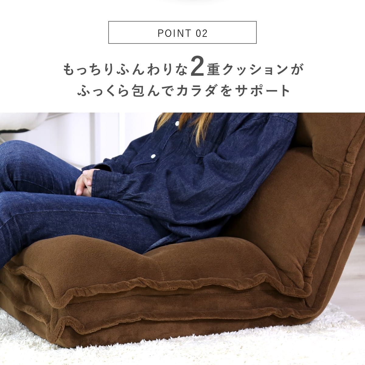 2重クッション座椅子 ルミオ