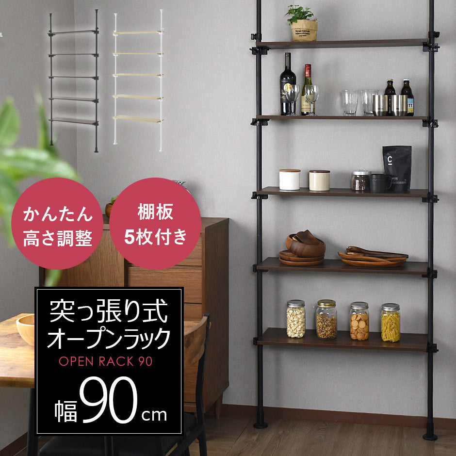 【幅90】突っ張り式オープンラック シャンド