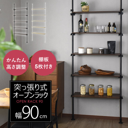 【幅90】突っ張り式オープンラック シャンド
