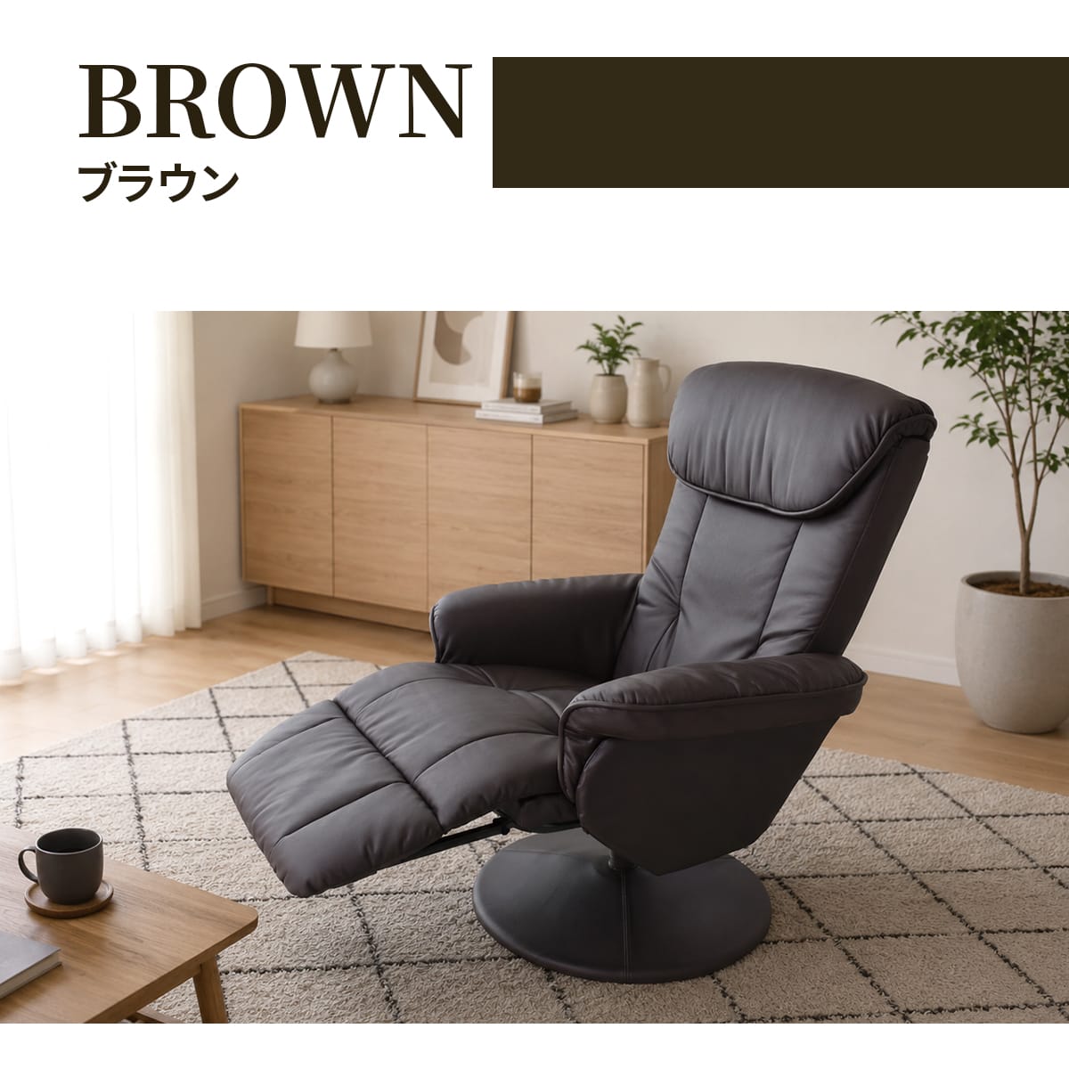 リクライニングチェア　シグマ