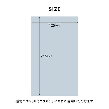 【セミダブル】敷布団カバー無地